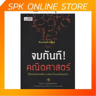 หนังสือ จบกันที! คณิตศาสตร์ เนื้อหาคณิตศาสตร์ ม.ปลาย ทั้งหมดในเล่มเดียว เตรียมสอบ คู่มือ