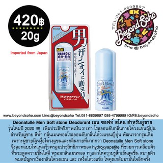 Deonatulle Men Soft stone Deodorant เมน ซอฟท์ สโตน โรลออนดับกลิ่นกายใต้วงแขนญี่ปุ่น สำหรับผู้ชาย สีฟ้า ขนาด 20g