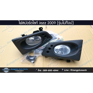 ไฟสปอร์ตไลท์/ไฟตัดหมอก Honda Jazz (แจ๊ส) 2009-2011 (รุ่นไม่ท๊อป) - ฺBangplusOnline