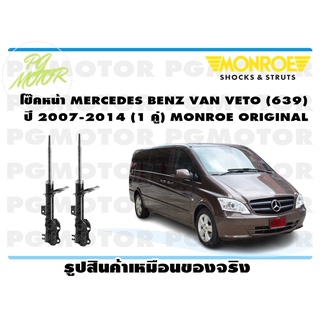 โช๊คหน้า MERCEDES BENZ VAN VETO (639) ปี 2007-2014 (1 คู่) MONROE ORIGINAL