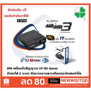 เครื่องรับสัญญาณ  IPM UP HD Hybrid รับชมได้ 2 ระบบ ทั้งระบบจานดาวเทียมและอินเตอร์เน็ต กล่องห่อBubble