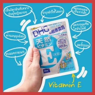 (ของแท้🇯🇵ส่งไวจริง🔥) DHC Vitamin E 20 / 30 / 60 / 90 วัน ช่วยบำรุงผิวพรรณ ลดริ้วรอยจากสิว วิตามินนำเข้าจากประเทศญี่ปุ่น