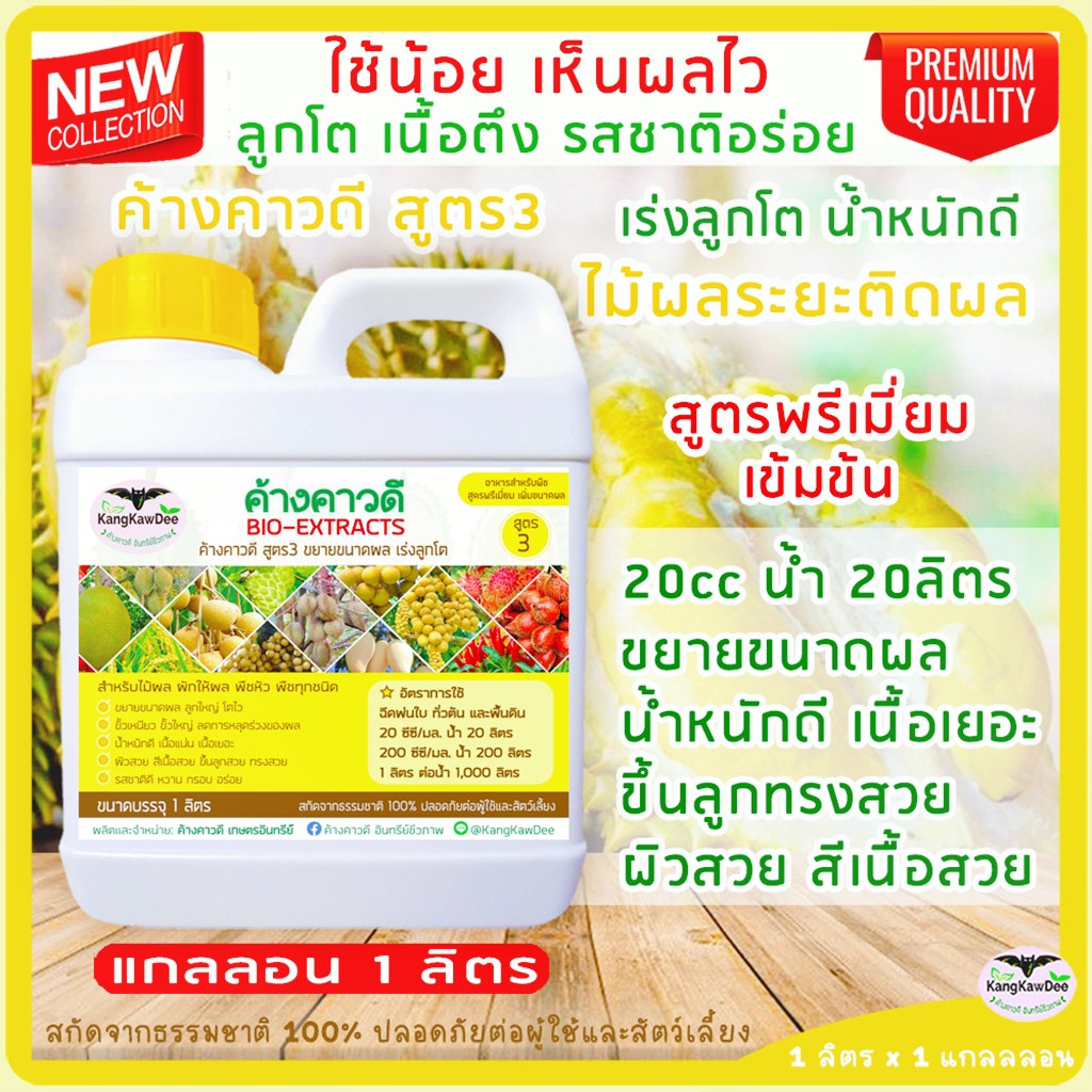 ปุ๋ยน้ำเร่งลูกโต ค้างคาวดี(สูตร3)1ลิตร ขยายขนาดผล ไม้ผล ผักกินผล พืชหัว เพิ่มขนาด เพิ่มน้ำหนัก เพิ่มรสชาติ เพิ่มสีสัน