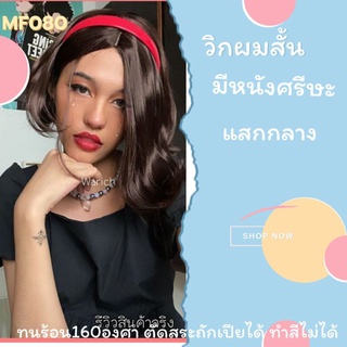 ✨แถมเนต+หวีฟรี ✨mf080 วิกผมแสกกลางไม่มีหน้าม้า มีหนังศรีษะ  (รุ่น 080)