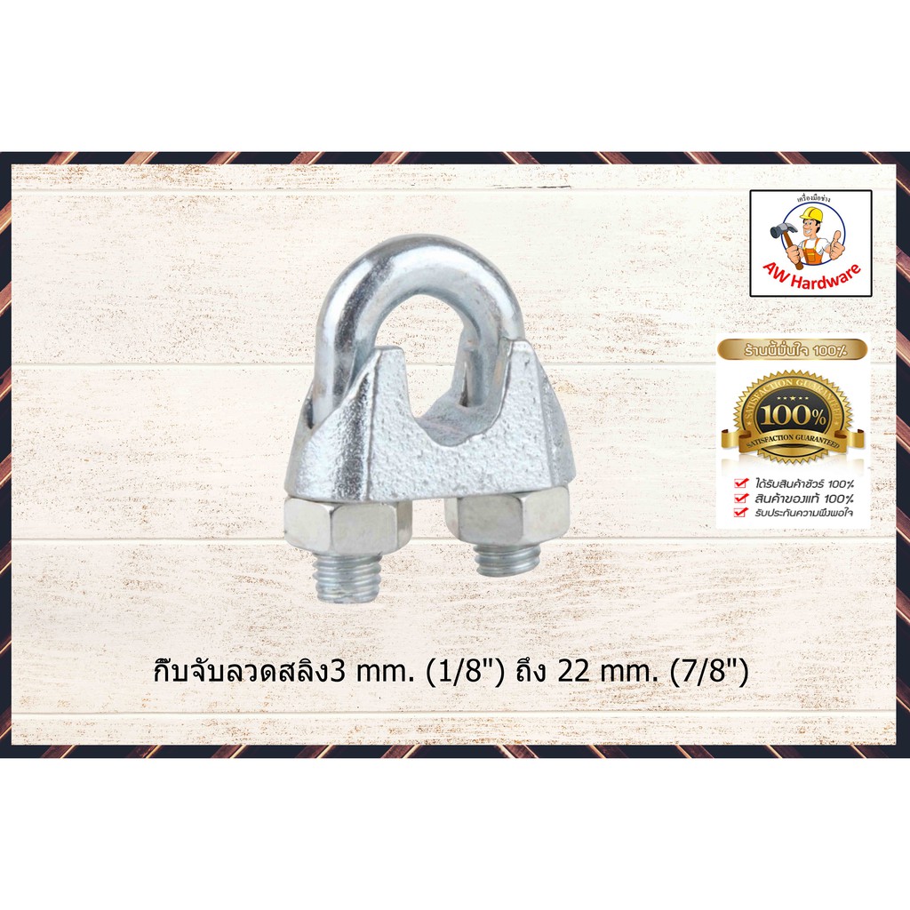 กิ๊บจับลวดสลิง เหล็กเหนียว 5mm. -13mm.