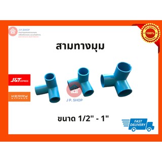 สามทางฉาก สามทางมุมฉาก สามทางตั้งฉาก ข้อต่อพีวีซี PVC ขนาด 4 หุน - 1 นิ้ว