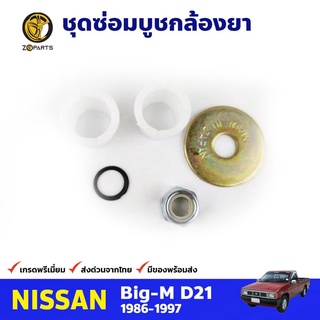 ชุดซ่อมบูชกล้องยา สำหรับ Nissan Big-M ปี 1986-1997 นิสสัน บิ๊กเอ็ม คุณภาพดี ส่งไว