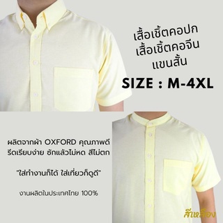 [พร้อมส่ง] เสื้อเชิ้ตแขนสั้น คอปก เสื้อเชิ้ตผู้ชาย คอจีน ผ้า Oxford สีเหลือง size M-4XL เชิ้ตแฟชั่นสีพื้น สไตล์มินิมอล