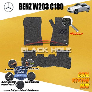 Benz W203 C180 2001-2007 Sedan W203 C180 C32 C55 C200 C230 C240 พรมไวนิลดักฝุ่น (หนา20มม เย็บขอบ) Curl System Mat Edge