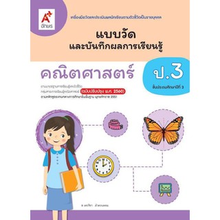 แบบวัดและบันทึกผลการเรียนรู้ คณิตศาสตร์ ระดับชั้น ป.3 แบบฝึกหัดคณิตศาสตร์ป.3 อจท.