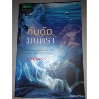 กับดักมนตรา - ปายสิตางศ์ (หนังสือมือหนึ่ง นอกซีล)