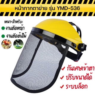 หน้ากากตาข่าย รุ่น YMD-536 Yamada หน้ากากกันเศษหิน กันเศษไม้ กันหญ้า พร้อมส่งทันที