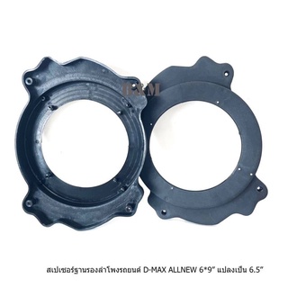 Spacer สเปเซอร์รองลําโพง ฐานรองลำโพง 6x9"แปลงใส่ดอก 6.5" ISUZU All New 1 คู่