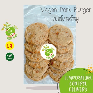 เบอร์เกอร์หมูเจ จากพืช Vegan Pork Burger ตรา Vegan Grow 🚚กรุณาเลือกส่งแบบแช่เย็น❄️ อาหารเจ/มังสวิรัติ