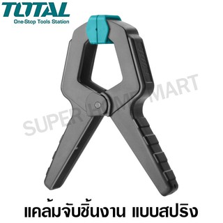 ราคาTotal แคล้มจับชิ้นงาน แบบสปริง ขนาด 4 นิ้ว รุ่น THT13342 /  6 นิ้ว รุ่น THT13362  ( Spring Clamp )