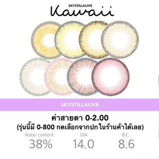 Contact lens รุ่น Kawaii คอนแทคเลนส์ 0-2.00 (รุ่นนี้มีค่าสายตา 0-800 กดดูค่าสายอื่นๆรุ่นนี้ในร้านค้า) ✨🌈