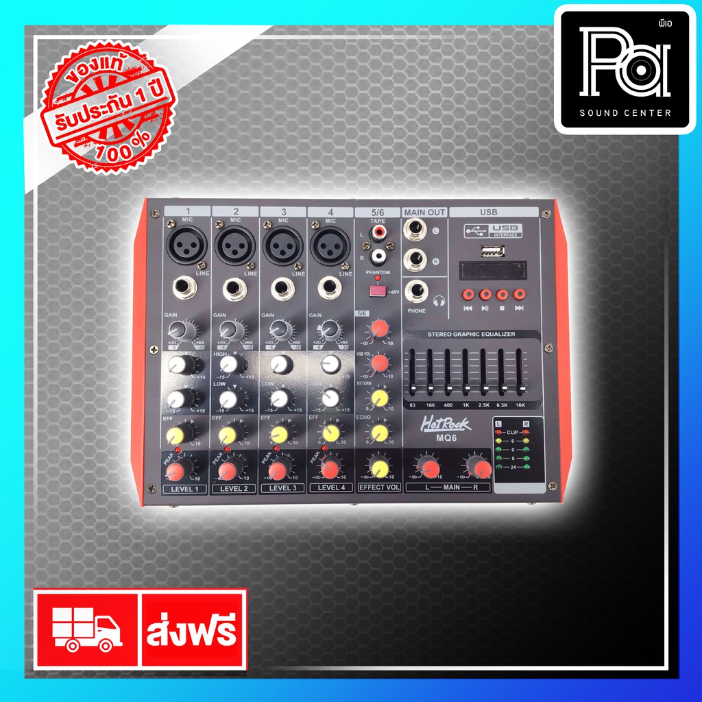 ++เพาเวอร์มิกเซอร์++ HOTROCK POWER MIXER 6 CH รุ่น MQ 6 (AV 2248) เพาเวอร์มิกเซอร์ PA SOUND CENTER พ