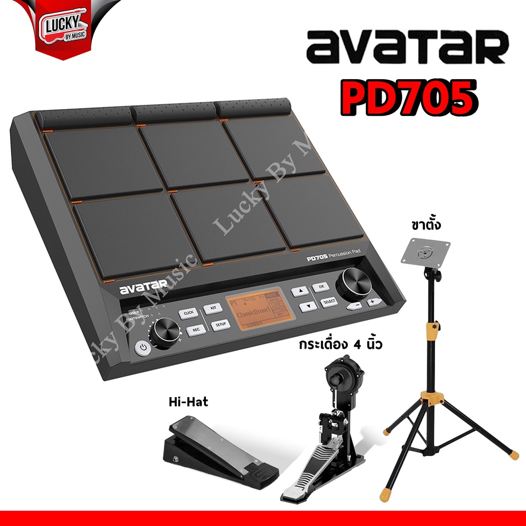 [โค้ดลด1000🔥] Avatar รุ่น PD705 กลองไฟฟ้า พร้อมเซตอุปกรณ์ ขาตั้ง /แป้นกระเดื่อง 4 นิ้ว / Hihat พร้อม
