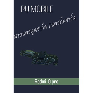 สายแพรตูดชาร์จ Redmi 9 pro+ไขควง อะไหล่มือถือคุณภาพดี PU MOBILE