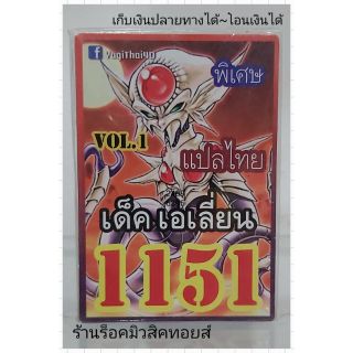 การ์ดยูกิ เลข1151 (เด็ค เอเลี่ยน VOL.1) แปลไทย