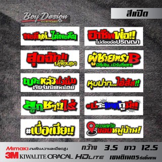 สติกเกอร์คำคมชุด12 คำกวนโดนๆ สติกเกอร์ติดรถ สติกเกอร์ซิ่ง สติกเกอร์คำคม ขนาดกว้าง 3.5 เซนติเมตร ยาว 12.5 เซนติเมตร