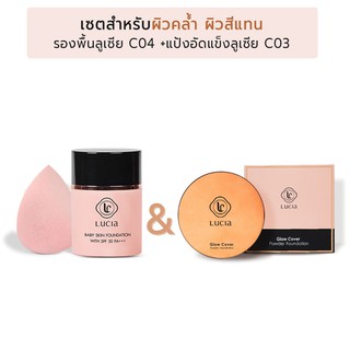 Lucia Set รองพื้น คู่ แป้งพัฟ (เซ็ตสำหรับผิวคล้ำ)