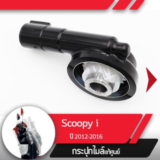 กระปุกไมล์ Scoopy i ปี2012-2016 ไฟเลี้ยวอยู่ที่บังลม  อะไหล่แท้มอไซ อะไหล่แท้ฮอนด้า