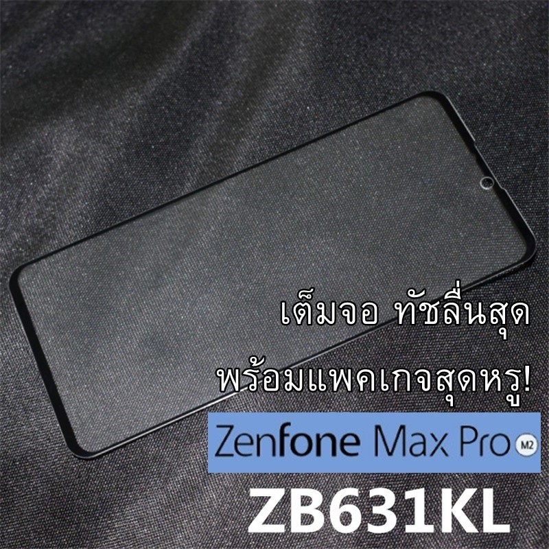 🇹🇭พร้อมส่ง! ฟิล์มกระจกเต็มจอรุ่น PRO+ ASUS ZENFONE MAX PRO M2 ZB631KL (M2) 2.5D ไม่มีรุ้ง ไม่มีจุดพิกเซล กาวเต็มแผ่น