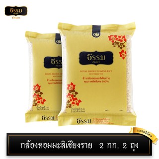 [โค้ดส่งฟรี/ลดค่าส่ง40บ] ธรรม ข้าวกล้องหอมมะลิเชียงราย คัดพิเศษ100% ขนาด 2กก. 2 ถุง เกรดส่งออก ข้าวเพื่อสุขภาพ ข้าวกล้อง