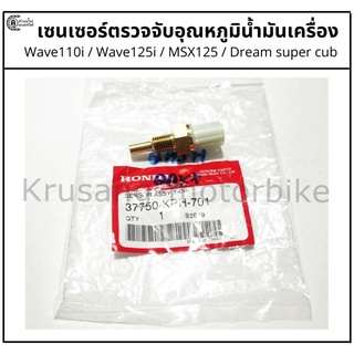 เซนเซอร์ตรวจจับอุณหภูมิน้ำมันเครื่อง เเท้ Wave110i / Wave125i / Dream Super cub / MSX125