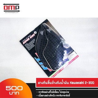 ยางกันลื่นข้างถังน้ำมัน Z300