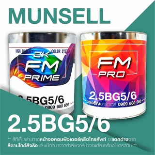สี Munsell 2.5BG5/6, สี Munsell 2.5BG 5/6