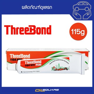 ผลิตภัณฑ์ดูแลรถยนต์ ThreeBond 1104 NEO Plus กาวทาปะเก็นทรีบอนด์ สีเทา ขนาด 115 กรัม