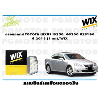 กรองอากาศ TOYOTA LEXUS IS250, GS300 UZS190 ปี 2013 (1 ลูก)/WIX