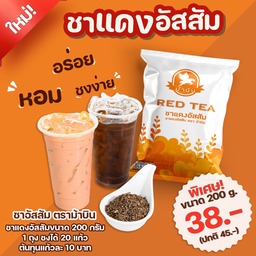 ใหม่!! ชาแดง อัสสัม ขนาด 200 กรัม ตราม้าบิน