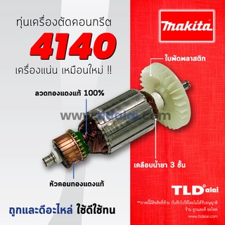 💥รับประกัน💥ทุ่น (DCA) Makita มากีต้า เครื่องตัดคอนกรีต,ปูน,หินอ่อน,กระเบื้อง 4นิ้ว รุ่น 4140 อย่างดี