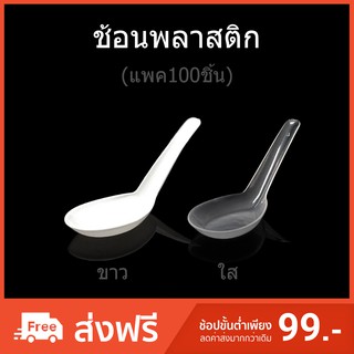 (แพค100ชิ้น) ช้อนพลาสติกขาว/ใส ช้อนใช้แล้วทิ้ง ช้อนข้าวกล่อง