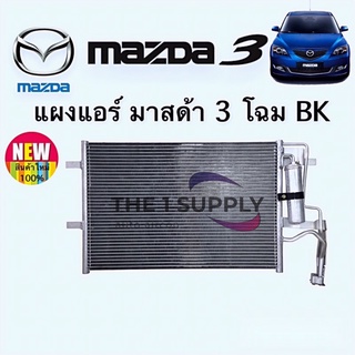 แผงแอร์ มาสด้า 3’05 Mazda 3 2005 Condenser แผงคอยล์ร้อน รังผึ้งแอร์ มาสด้า3’05 Mazda3’05