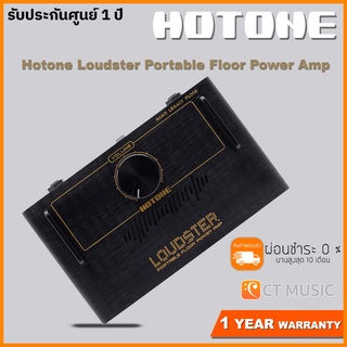 [ใส่โค้ดลด 1000บ.] Hotone Loudster Portable Floor Power Amp