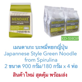 เมนดาเกะ Mendake บะหมี่หยกญี่ปุ่น Japannese Style Green Noodle  2 ขนาด 900 กรัม/180 กรัม x 4 ห่อ สินค้าใหม่ พร้อมส่ง