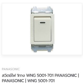 สวิตซ์ไฟทางเดียว​ WNG5001-701 panasonic