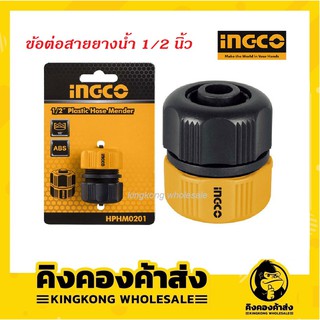 INGCO ข้อต่อสายยางน้ำ 1/2 นิ้ว HPHM0201 ( Plastic Hose Mender )