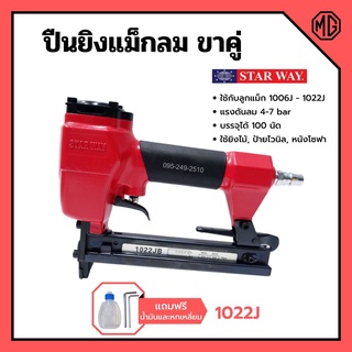 ปืนยิงแม็กลม ปืนยิงตะปูลม แม็กลม ปืนลม ขาคู่ 10 mm. STARWAY รุ่น 1022J