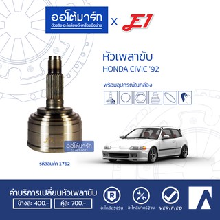 E1 หัวเพลาขับ HONDA CIVIC 92 VTEC A26-F32-O55 HO-020 จำนวน 1 ตัว