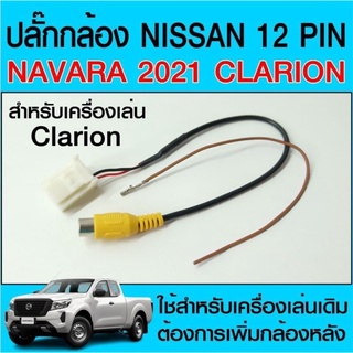 ปลั๊กแปลงกล้องหลังสำหรับรถ Nissan Navara 2021 (12 PIN)