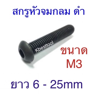 สกรูหัวจมกลม ดํา ขนาดM3 ยาว6 - 25mm