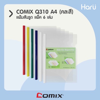 แฟ้มสันรูด  COMIX  Q310 (1x6) A4 คละสี (PC)