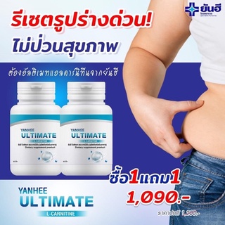 ยันฮี อัลติเมท แอลคานิทีน โปร 1 แถม 1 ส่งฟรี