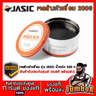 JASIC เจลล้างหัวเชื่อม MIG ขนาด 200 กรัม (J072-10057646) สินค้าของแท้ พร้อมส่ง!!