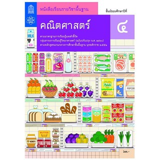 คณิตศาสตร์ พื้นฐาน ม.4 สสวท. หนังสือเรียนรายวิชา